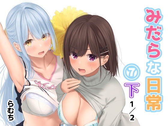 みだらな日常 7下2分の1