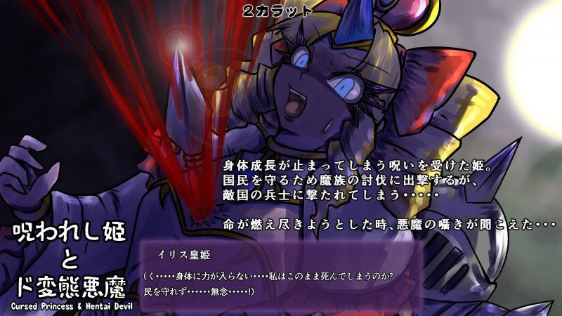 呪われし姫とド変態悪魔