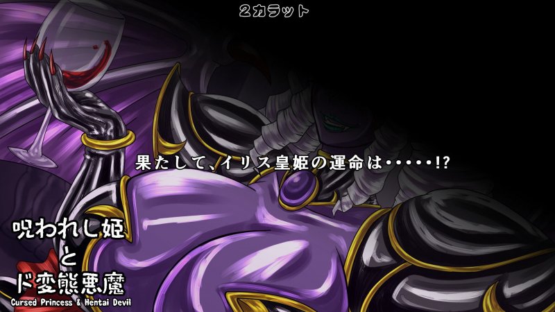 呪われし姫とド変態悪魔