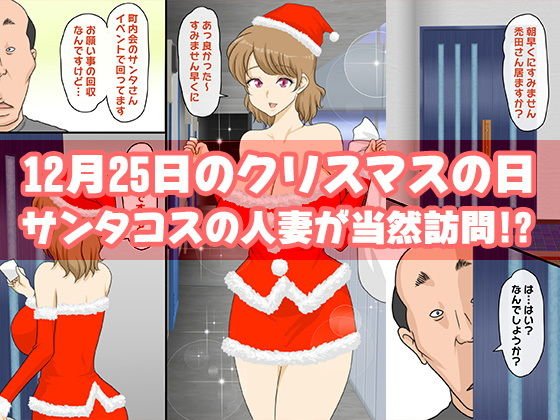人妻サンタさんからのプレゼント