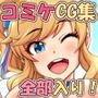 俺的十八禁 Air2と、コミケCG集全部セット！