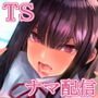TS配信 女体化した社畜の俺はナマ配信でイきていく