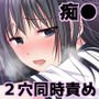 痴漢電車2～車内で全然抵抗しないから多目的トイレに連れ込んで2穴同時責めしちゃいました～