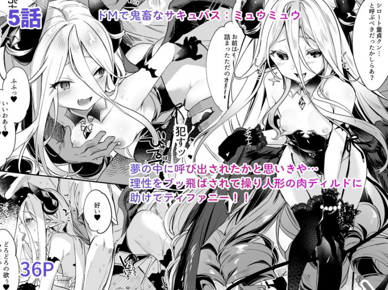 僕は小さな淫魔のしもべ総集編