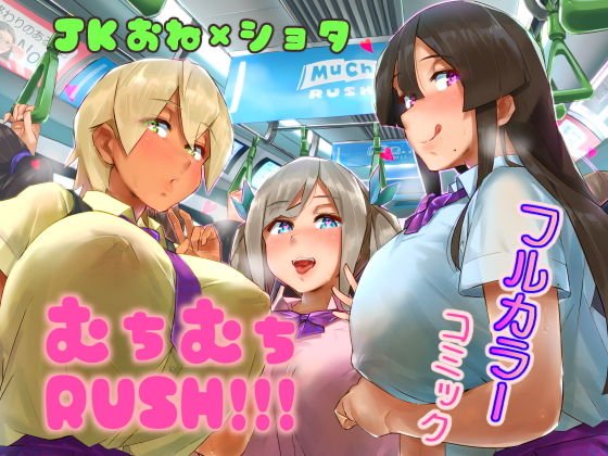 【おねショタJK逆痴漢】ムチムチRUSH！！！