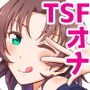 オレのTSファンタジア