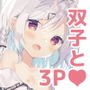 双子ちゃんには逆らえないっ！（下巻）