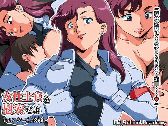 女性士官を慰安せよ Vol.7 シュラク隊