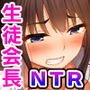 私、大嫌いな恋人の兄に犯されています～僕の知らないところで、JK生徒会長の彼女が中出しされて堕ちるまで～
