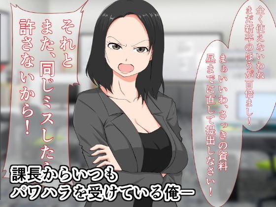 パワハラ女上司のセッ〇ス残業