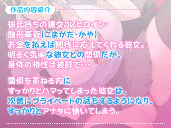【KU100】彼氏持ちの円光ギャル ～お金くれれば何でもシテあげるって言ったけどマジで体の相性良すぎ～