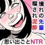 密かに憧れていた美代先輩が男に振られてやけ酒した後、 バカにしていた後輩にNTRされていた話 VOL3