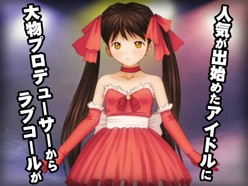 【期間限定 特別割引】少女の道草～奴隷アイドル白書～