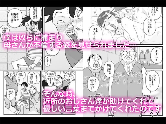 僕を助けてくれた町内会のやさしいおじさん達がまさか母さんにあんな事するなんて！！