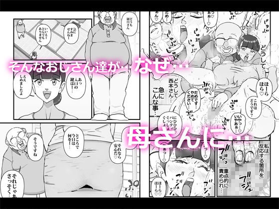 僕を助けてくれた町内会のやさしいおじさん達がまさか母さんにあんな事するなんて！！