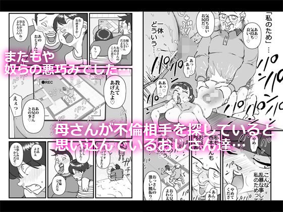 僕を助けてくれた町内会のやさしいおじさん達がまさか母さんにあんな事するなんて！！