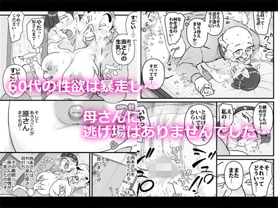 僕を助けてくれた町内会のやさしいおじさん達がまさか母さんにあんな事するなんて！！