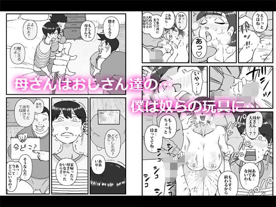 僕を助けてくれた町内会のやさしいおじさん達がまさか母さんにあんな事するなんて！！