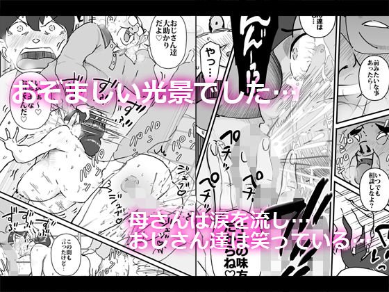 僕を助けてくれた町内会のやさしいおじさん達がまさか母さんにあんな事するなんて！！