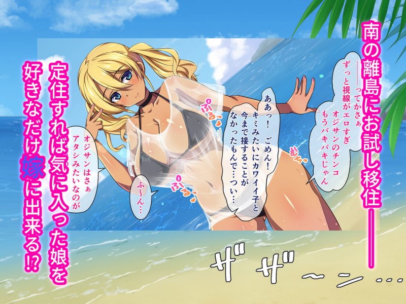 移住した南の島で水着女子にヤリたい放題！孕ませ放題！ ～私たち、みんな種付けされちゃいました♪～