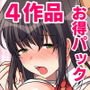 4作品お得パック
