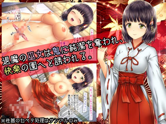 少女異種姦獄 ～鬼に魅入られし巫女～