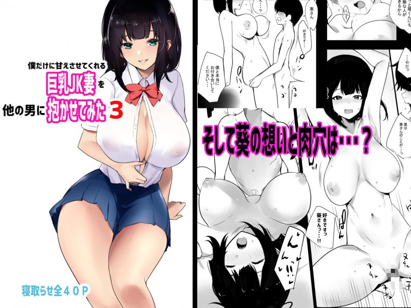 僕だけに甘えさせてくれる巨乳Jk妻を他の男に抱かせてみた3