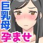 息子の同級生にNTR＆孕ませられた巨乳美人母