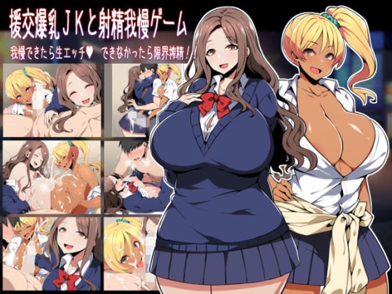 援交爆乳JKと射精我慢ゲーム 我慢できたら生エッチ、できなかったら限界搾精！！