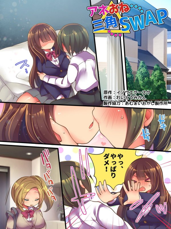 アネおね三角SWAP