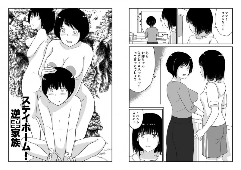 ステイホーム！逆走家族