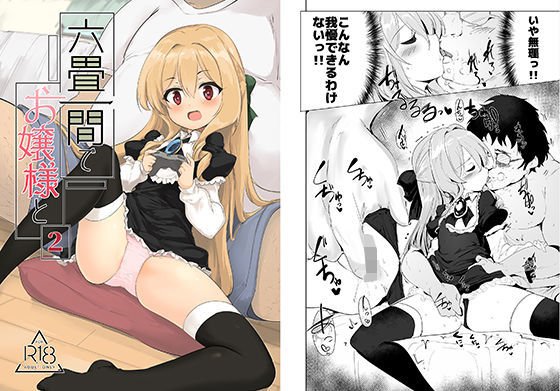 六畳一間でお嬢様と2