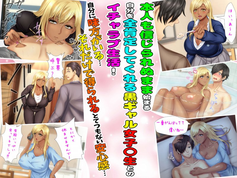 僕を全肯定してくれる黒ギャルに告白したら、ブラック企業の社畜だった僕の人生が劇的に変わった件！