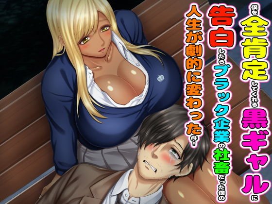 僕を全肯定してくれる黒ギャルに告白したら、ブラック企業の社畜だった僕の人生が劇的に変わった件！