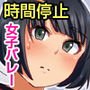 時間停止で学園の女子は俺のもの～部活中の女の子たちを止めて全裸にして勝手にハメまくる～