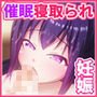 寝取られ！違法催眠アプリ！！ ～清純姉妹もドスケベ催眠でボテ腹妊娠～