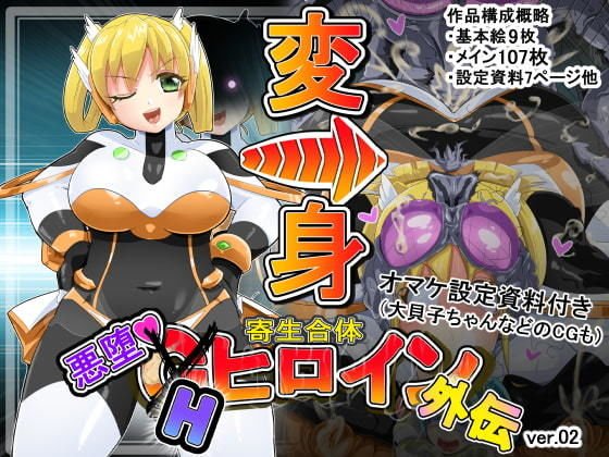 寄生合体～悪堕ちGヒロイン～外伝IFストーリー～