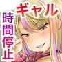 「時間停止＆金縛りアプリ」で憧れのギャルを無抵抗にしてヤリまくる！！