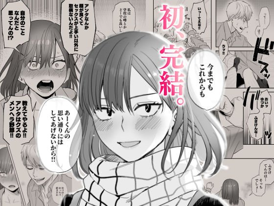 初-完結編-～鬼畜カレシと本気セックス～
