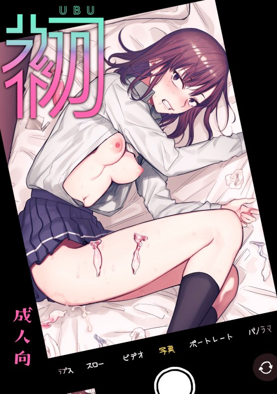 初-完結編-～鬼畜カレシと本気セックス～