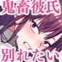 初-完結編-～鬼畜カレシと本気セックス～
