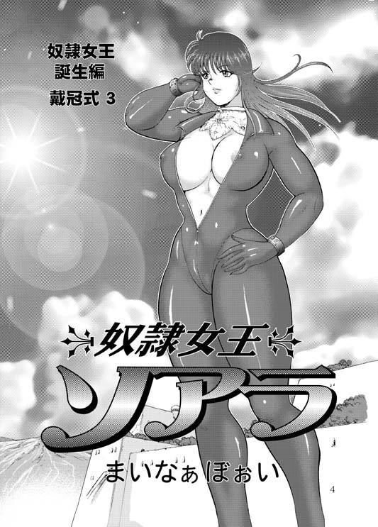 奴隷女王ソアラ総集編1戴冠式