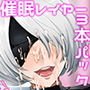 【期間限定】催眠コスプレイヤー3本パック