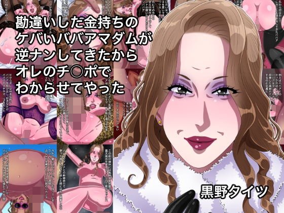 勘違いした金持ちのケバいババアマダムが逆ナンしてきたからオレのチンポでわからせてやった