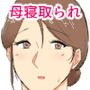 貸し出し母～町内の男たちのオンナになった母～