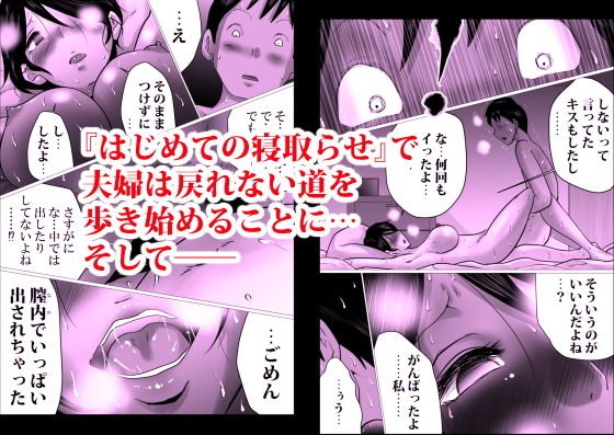 ハジメテノ、寝取ラセ。～ハマりゆく妻・止まれない夫～