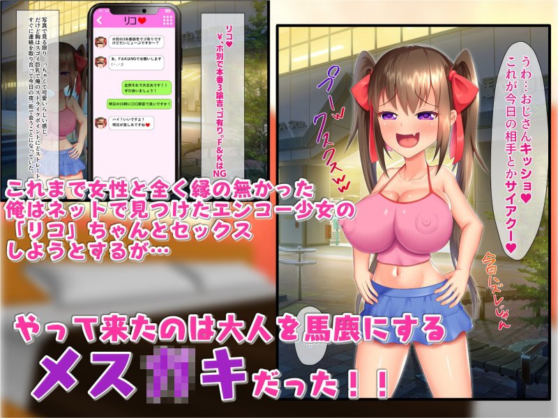 大人を騙すメスガキを逆襲分からせでオナペット化！！