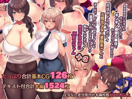 夫よりもデカい頑強ちんぽでねっとりハメ倒される妊活中ドスケベボディ元魔法少女人妻萌美さんと…＋α