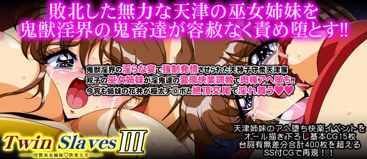 TwinSlaves3 ～淫獣巫女姉妹快楽大全～
