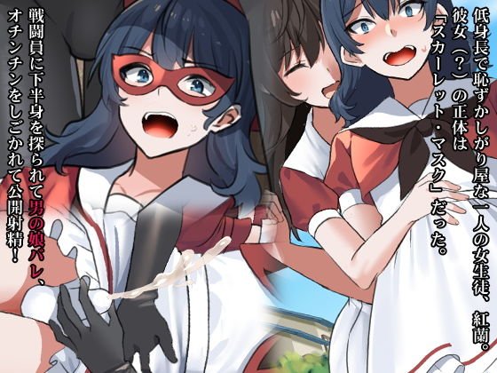 男の娘ヒロインvs悪乃華女学園